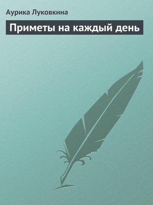 cover image of Приметы на каждый день